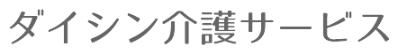 大阪東住吉区のダイシン介護サービス