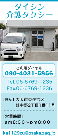 東住吉区のダイシン介護サービス