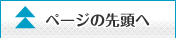 ページの先頭へ